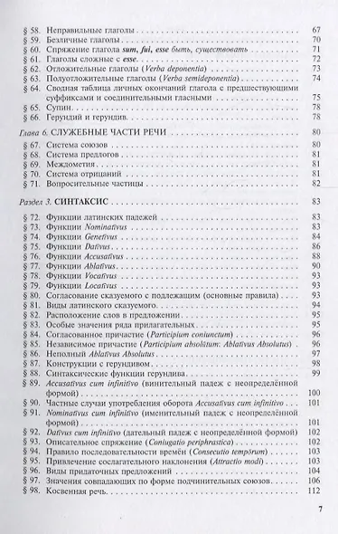 Grammatica Latina (Латинский язык для переводчиков) / Изд.3, дораб. - фото 4