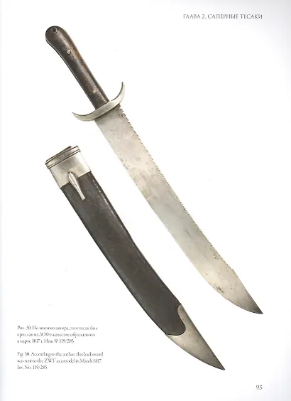 Холодное оружие Русской армии системы 1817 года - фото 6