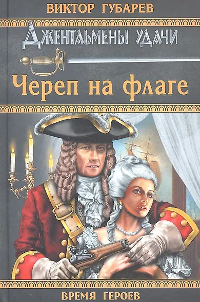 Череп на флаге : роман - фото 1