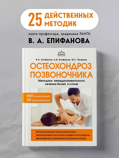 Остеохондроз позвоночника. Методики немедикаментозного лечения болей в спине - фото 4