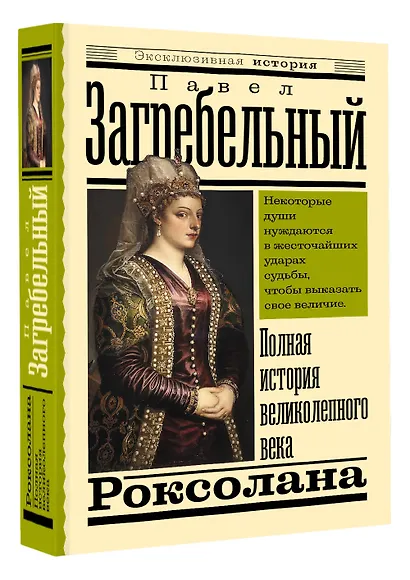 Роксолана. Полная история великолепного века - фото 3