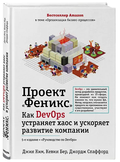 Проект "Феникс". Как DevOps устраняет хаос и ускоряет развитие компании - фото 3