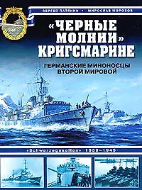 "Черные молнии" Кригсмарине. Германские миноносцы Второй мировой - фото 1