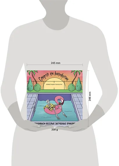 Смерть на каникулах. Раскрашиваем веселые загробные приключения - фото 4