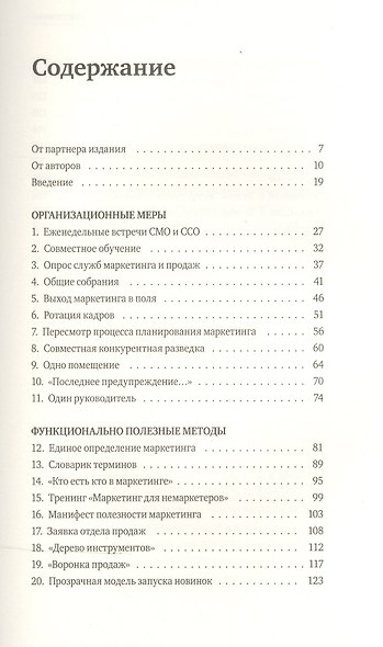 Согласовано! Как повысить доходы компании, подружив продажи и маркетинг - фото 3