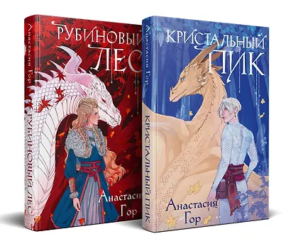 Комплект из 2-х книг: Рубиновый лес+Кристальный пик - фото 1