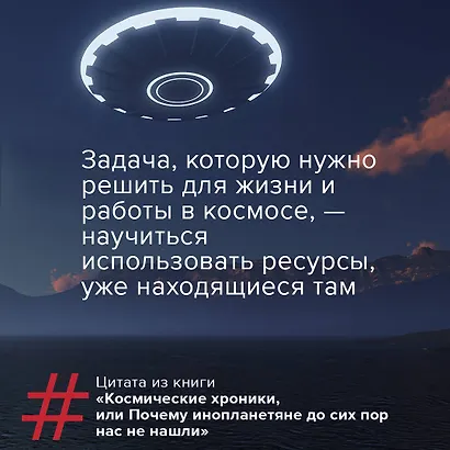 Космические хроники, или Почему инопланетяне до сих пор нас не нашли - фото 9