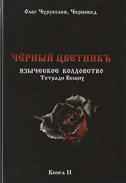 Чёрный цветникъ. Языческое колдовство. Тетради Вещих. Книга 2 - фото 1