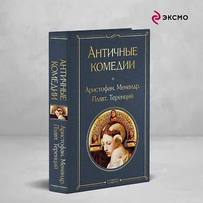 Античные комедии - фото 4