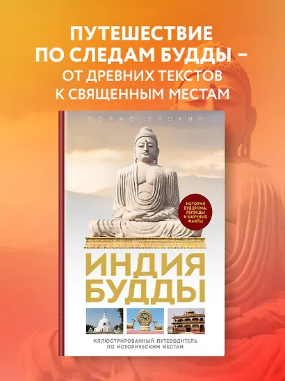 Индия Будды. Иллюстрированный путеводитель по историческим местам. История буддизма. Легенды и научные факты - фото 4