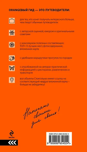 Скандинавия: Хельсинки, Копенгаген, Стокгольм, Осло, Рейкьявик. 2-е изд., испр. и доп. - фото 2