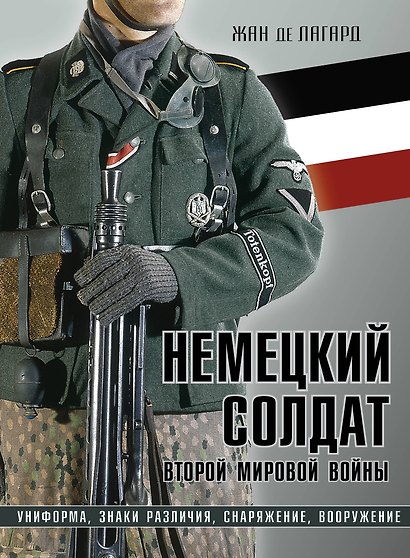 Немецкий солдат Второй мировой войны. Униформа, знаки различия, снаряжение и вооружение - фото 1