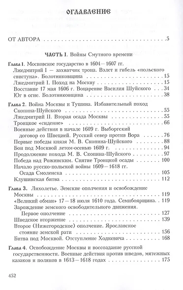 Русская рать. Испытание смутой (мятежи и битвы начала XVII столетия) - фото 2