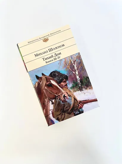 Тихий Дон. Книги III-IV - фото 10