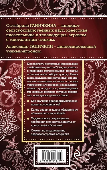 Золотая энциклопедия. Огород на 6 сотках. Секреты для ленивых дачников от Октябрины Ганичкиной - фото 2