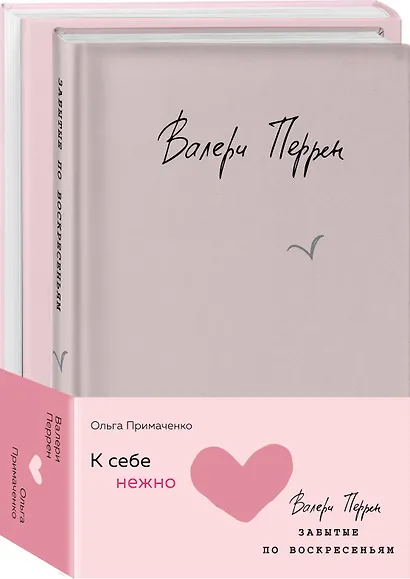 Комплект из 2 книг (К себе нежно. Книга о том, как ценить и беречь себя + Забытые по воскресеньям) - фото 3