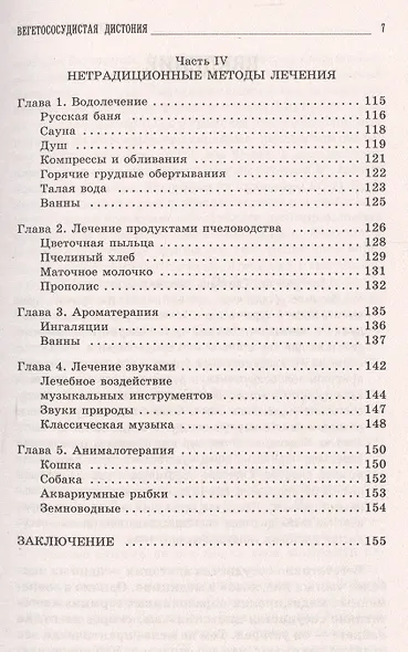 Вегетососудистая дистония. Самые эффективные методы лечения. - фото 4