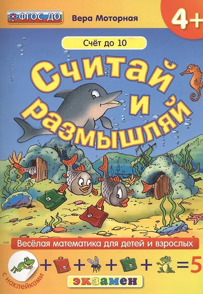 Считай и размышляй. 4+: Счет до 10 : ФГОС ДО - фото 1