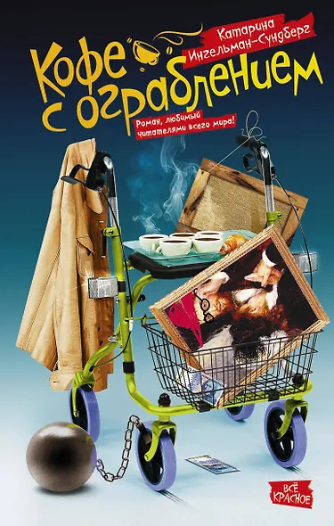 Кофе с ограблением - фото 1