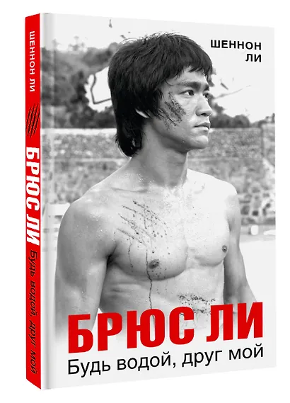 Брюс Ли. Будь водой, друг мой - фото 3