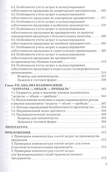 Учет затрат, калькулирование и бюджетирование в отдельных отраслях производственной деятельности: Учебник / 7-е изд. перераб. и доп. - фото 5
