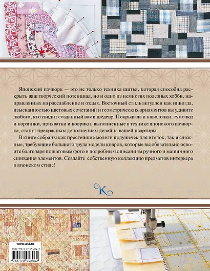 Японский пэчворк. Коллекция эксклюзивных авторских моделей - фото 2