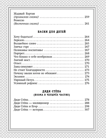 С. Михалков - детям. Стихи, сказки, басни - фото 11