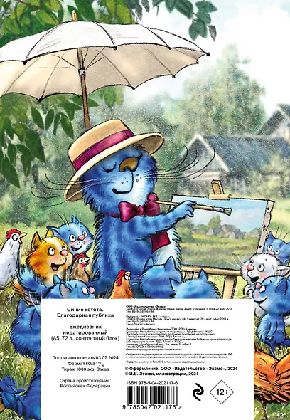 Ежедневник недат. А5 72л "Синие котята. Благодарная публика" - фото 9