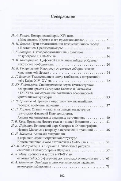 Византия и византийское наследие в Причерноморье, Средиземноморье и Восточной Европе.Тезисы докладов всероссийской научной конференции,Севастополь, 25–28 сентября 2023 г. - фото 2