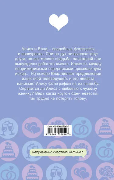 Кругом одни невесты - фото 2
