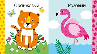 Мир первых слов. Цвета - фото 3