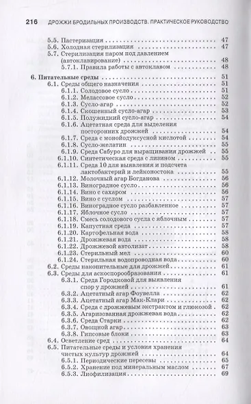 Дрожжи бродильных производств. Практическое руководство - фото 3