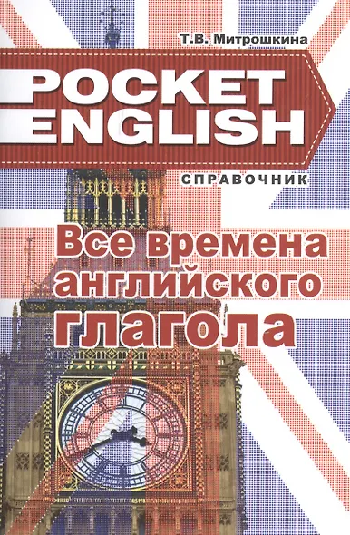 Все времена английского глагола Справ. (2 изд) (м) (Pocket English) Митрошкина (2 вида) - фото 3