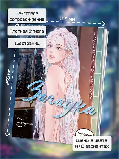 Загадка. Раскраска по вебтуну - фото 6