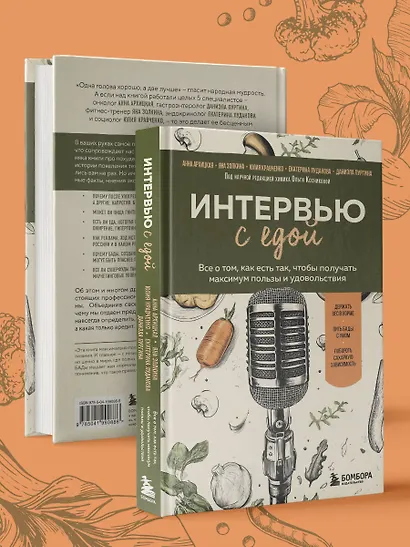 Интервью с едой. Все о том, как есть так, чтобы получать максимум пользы и удовольствия - фото 7