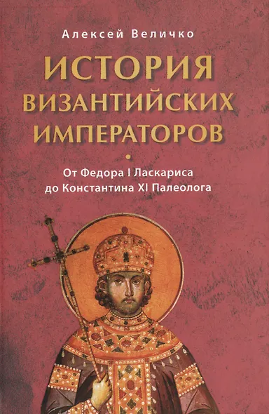 История византийских императоров От Федора 1 Ласкариса до Константина 11… (Величко) - фото 1