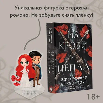Из крови и пепла (с коллекционной фигуркой) - фото 2