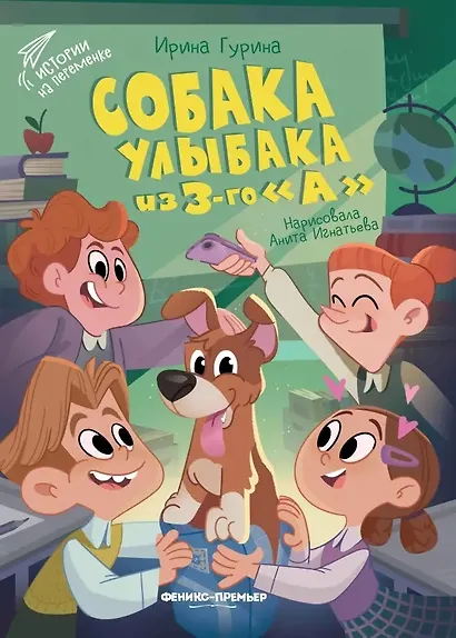 Собака Улыбака из 3-го "А" - фото 1