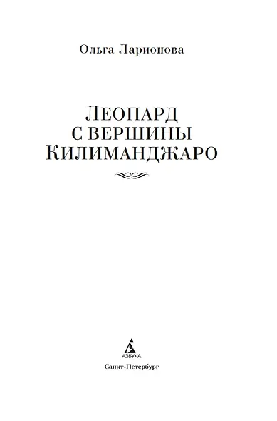 Леопард с вершины Килиманджаро - фото 8