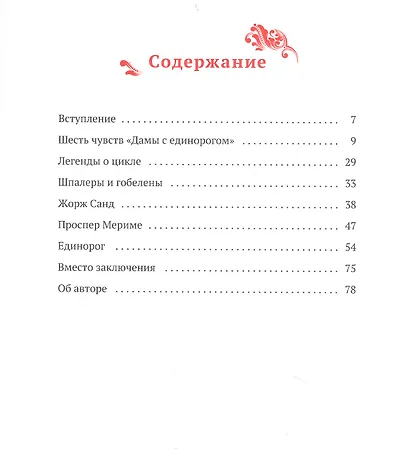 Прекрасная Дама и Единорог. Шпалеры из Музея Клюни - фото 2