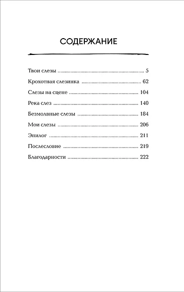 Со смертью нас разделяют слёзы - фото 5