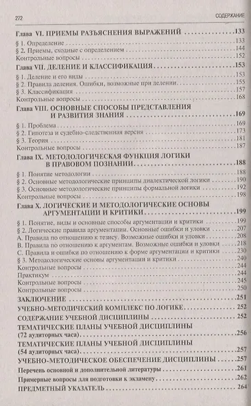 Логика для юристов: учебник / 5-е изд., перераб. и доп. - фото 3