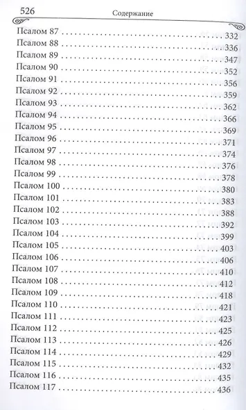 Толкование на псалмы - фото 5