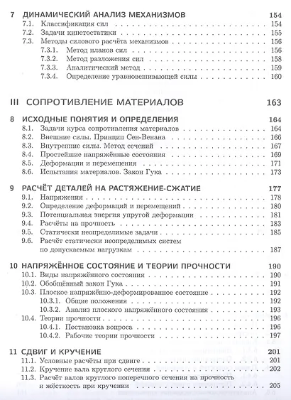 Техническая механика. Учебн. пос., 1-е изд. - фото 4
