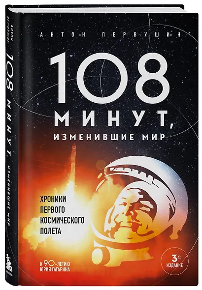 108 минут, изменившие мир. Хроники первого космического полета. 3-е издание - фото 3