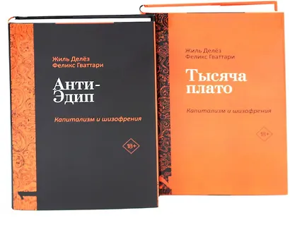 Комплект «Анти-Эдип. Капитализм и Шизофрения: Том 1. Тысяча плато. Капитализм и Шизофрения: Том 2» (комплект из 2 книг) - фото 1