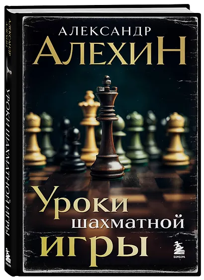 Александр Алехин. Уроки шахматной игры (3-е изд.) (новое оформление) - фото 3