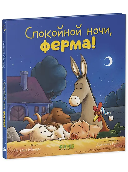 Сказка на ночь. Спокойной ночи, ферма! - фото 9
