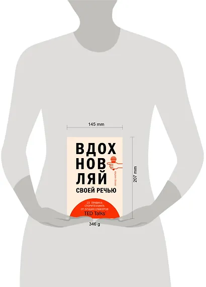 Вдохновляй своей речью. 23 инструмента сторителлинга от лучших спикеров TED Talks - фото 4