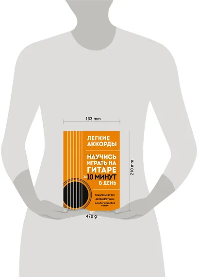 Легкие аккорды. Научись играть на гитаре за 10 минут в день. Самоучитель - фото 7